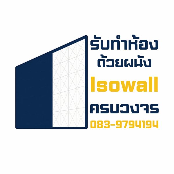 รับทำห้องเย็น ห้องคลีนรูม Isowall