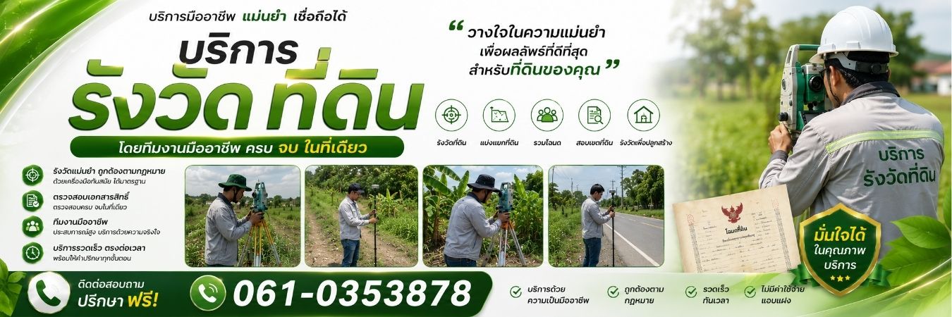 Landscope · บริการรังวัดที่ดินครบวงจร ทีมรังวัดมืออาชีพ