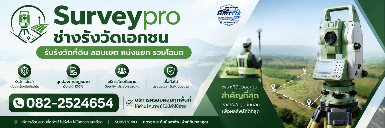 Surveypro · ช่างรังวัดเอกชน รับรังวัดที่ดิน สอบเขต แบ่งแยก รวมโฉนด ทั่วประเทศ