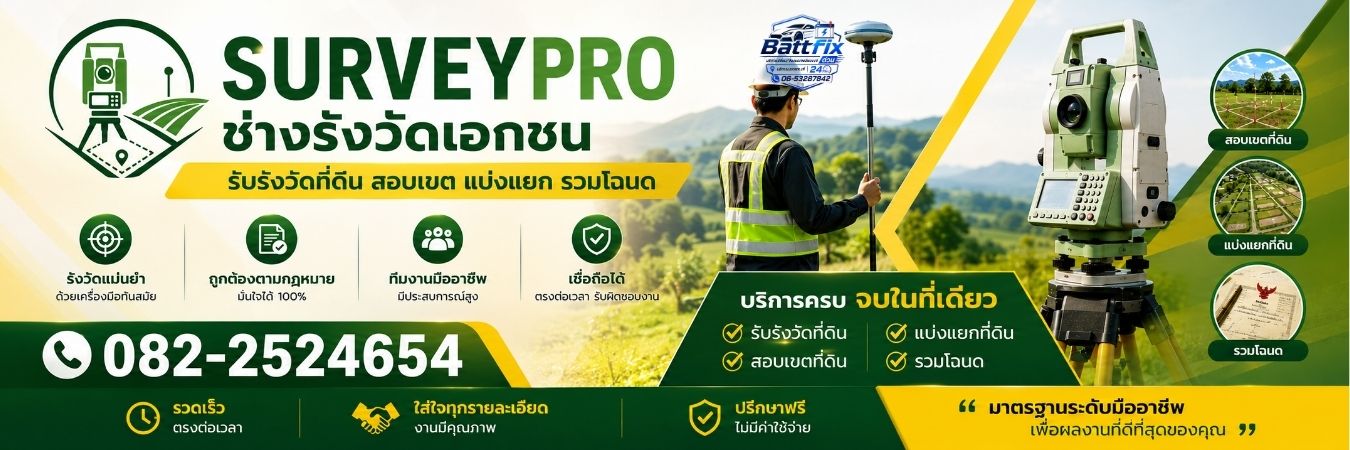 Surveypro · ช่างรังวัดเอกชน รับรังวัดที่ดิน สอบเขต แบ่งแยก รวมโฉนด ทั่วประเทศ