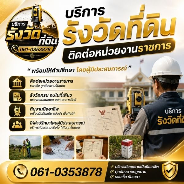 ทีมรังวัด Landscope ออกพื้นที่จริง