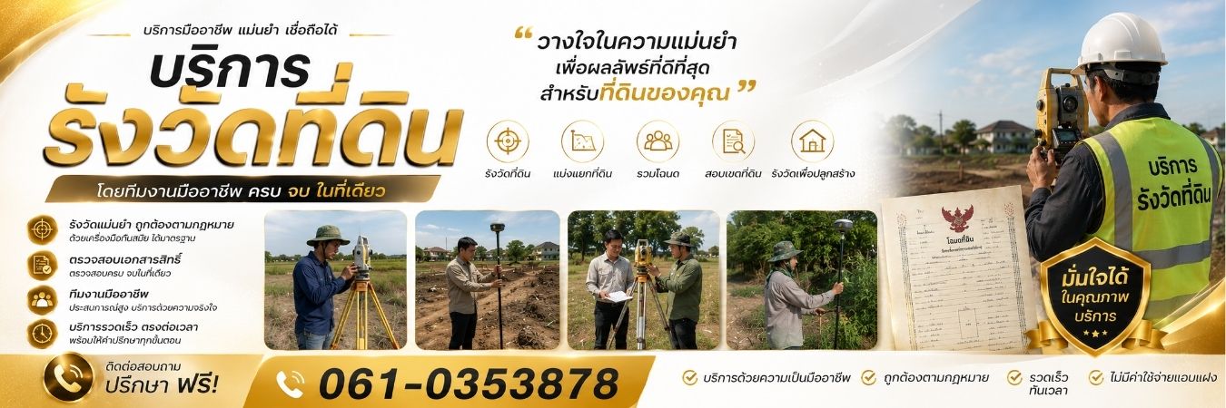 Landscope · บริการรังวัดที่ดินครบวงจร ทีมรังวัดมืออาชีพ