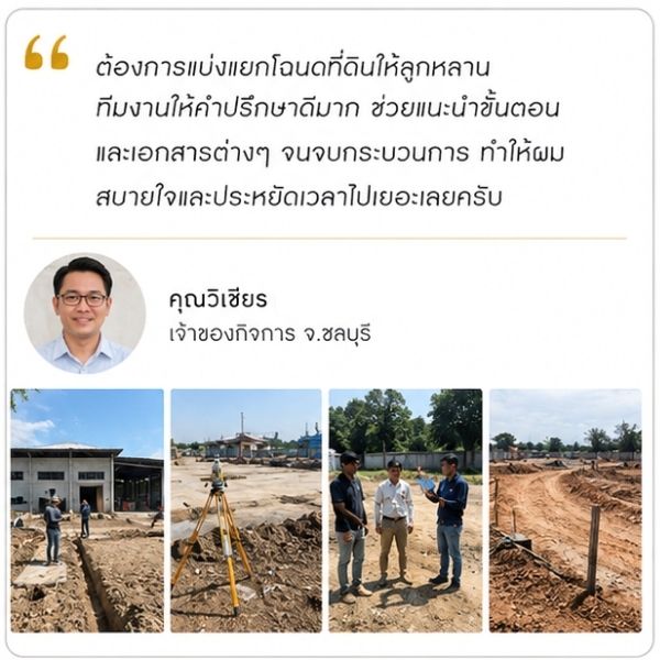 รีวิวลูกค้า Surveypro คุณสมชาย ก. เจ้าของที่ดิน
