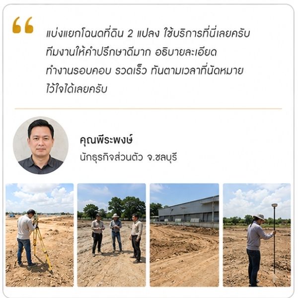 รีวิวลูกค้า Surveypro คุณวิภาดา น. เกษตรกร