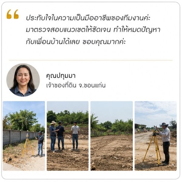 รีวิวลูกค้า Surveypro คุณธรรมรัตน์ ห. ผู้พัฒนาที่ดิน