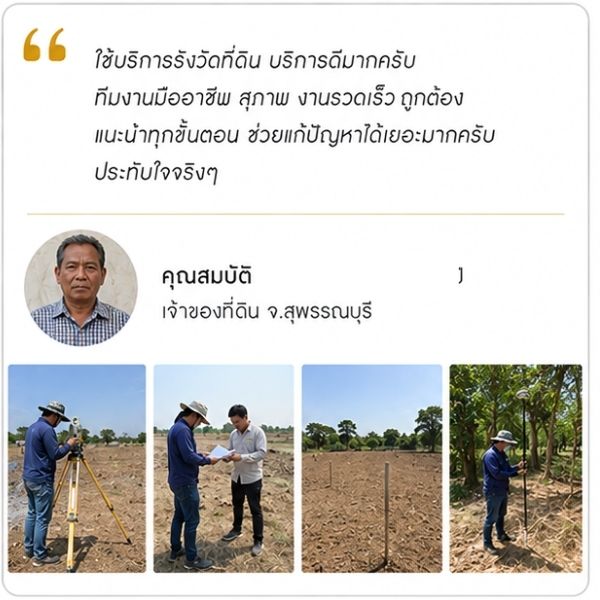 รีวิวลูกค้า Surveypro คุณนภาภรณ์ ส. ผู้รับมรดก