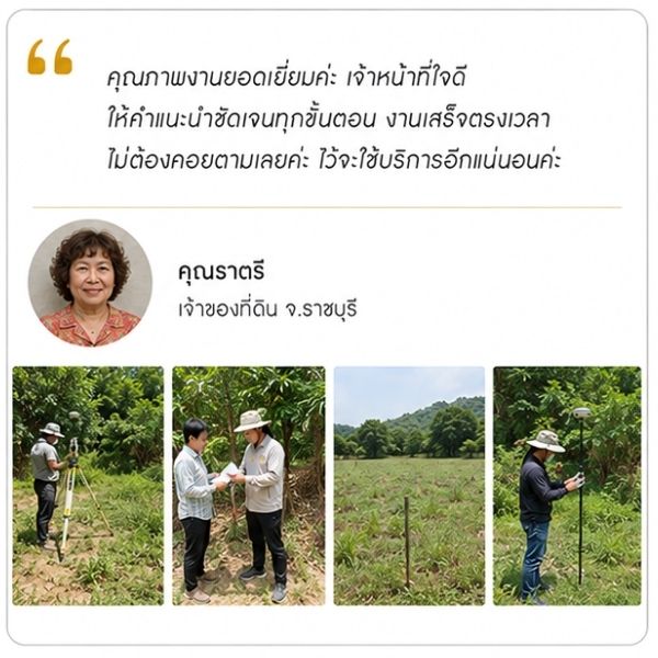 รีวิวลูกค้า Surveypro คุณธนพล จ. เจ้าของกิจการ