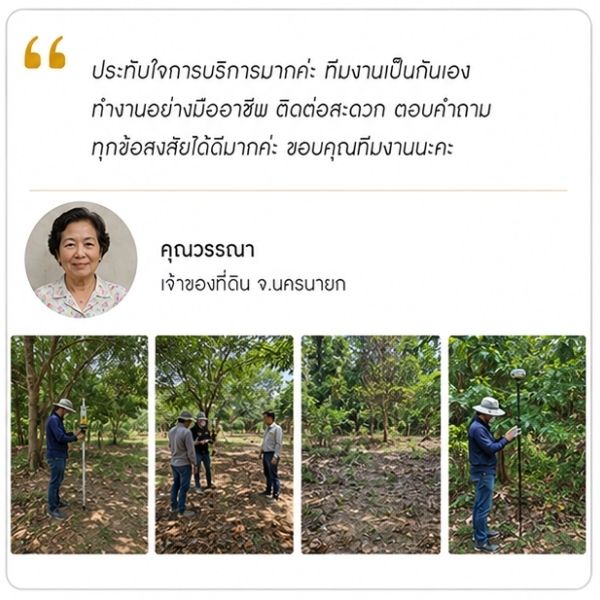 รีวิวลูกค้า Surveypro คุณวรนาฏ ม. นักลงทุนอสังหาฯ
