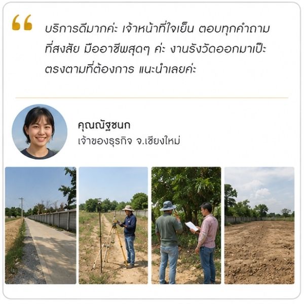 รีวิวลูกค้า Surveypro คุณกิตติศักดิ์ ร. ทนายความ
