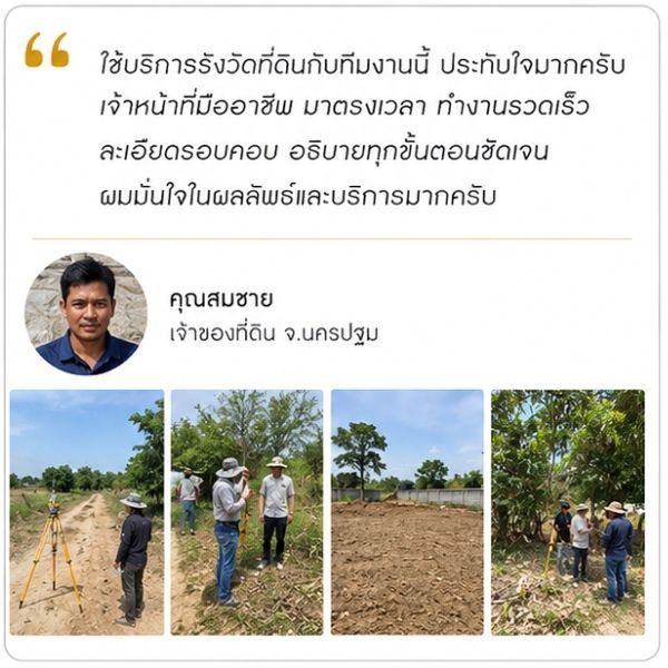 รีวิวลูกค้า Surveypro คุณรัตนาวดี ฉ. เจ้าของบ้าน