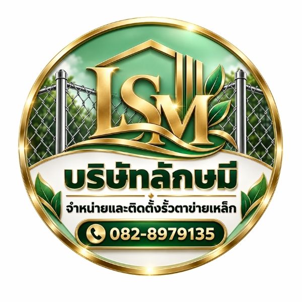 โลโก้ บริษัทลักษมี จำหน่ายและติดตั้งรั้วตาข่ายเหล็ก รั้วทางด่วน ราคาโรงงาน
