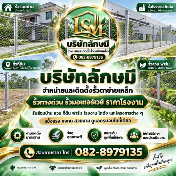 รั้วตาข่ายเหล็กถัก บริษัทลักษมี