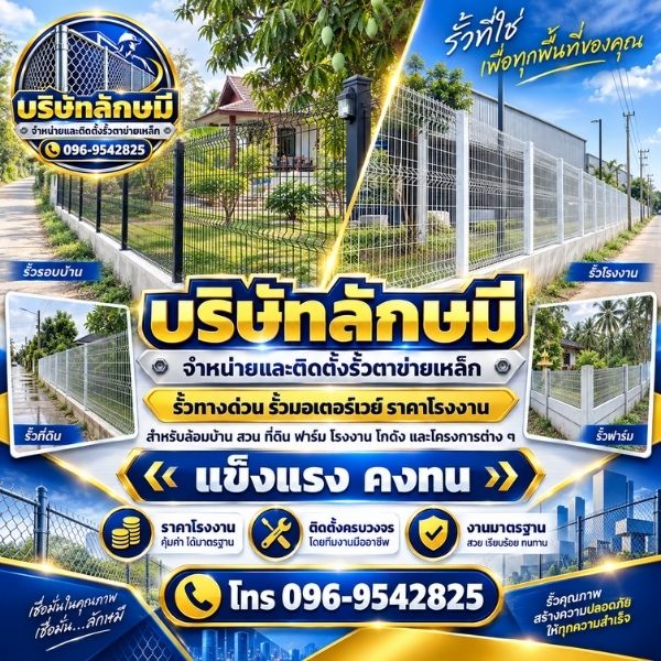 รั้วตาข่ายเหล็กถัก บริษัทลักษมี #1