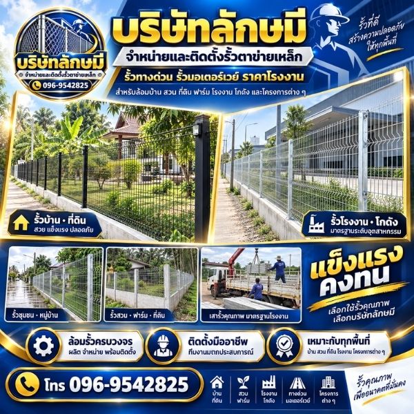 ทีมช่างติดตั้งรั้วมืออาชีพ บริษัทลักษมี #01