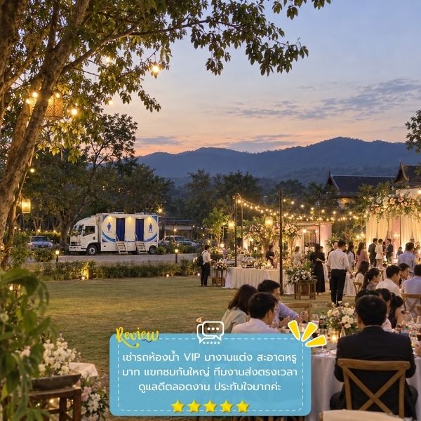 รีวิวลูกค้าผลงานเช่ารถห้องน้ำ MobileRestroom #51