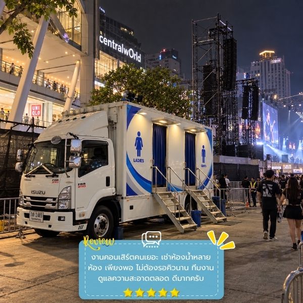 รีวิวลูกค้าผลงานเช่ารถห้องน้ำ MobileRestroom #52