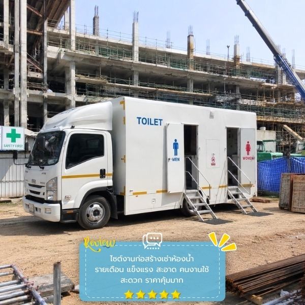 รีวิวลูกค้าผลงานเช่ารถห้องน้ำ MobileRestroom #53