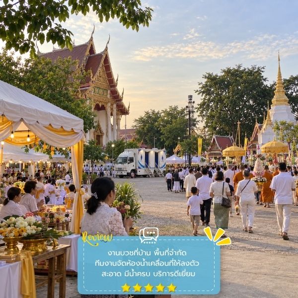 รีวิวลูกค้าผลงานเช่ารถห้องน้ำ MobileRestroom #54
