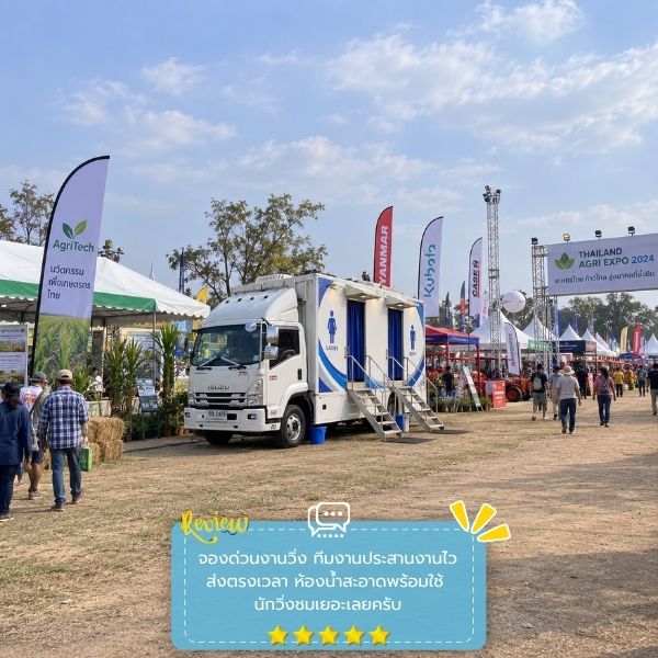 รีวิวลูกค้าผลงานเช่ารถห้องน้ำ MobileRestroom #55