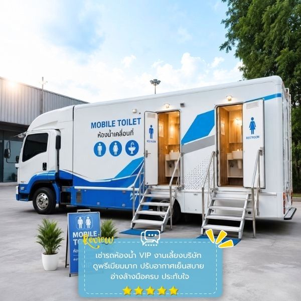 รีวิวลูกค้าผลงานเช่ารถห้องน้ำ MobileRestroom #56