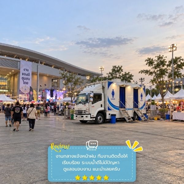 รีวิวลูกค้าผลงานเช่ารถห้องน้ำ MobileRestroom #57