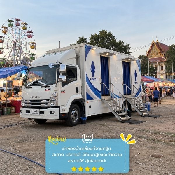 รีวิวลูกค้าผลงานเช่ารถห้องน้ำ MobileRestroom #58