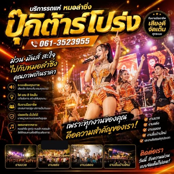 ปุ๊กีต้าร์โปร่ง วงหมอลำซิ่ง รถแห่