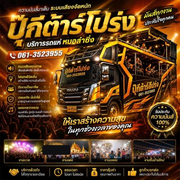 ทีม ปุ๊กีต้าร์โปร่ง วงหมอลำซิ่ง