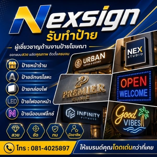 ผลงานป้ายจริง Nexsign