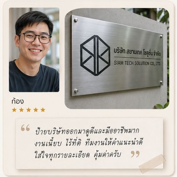 รีวิวลูกค้า Nexsign บริษัท จ.ปทุมธานี