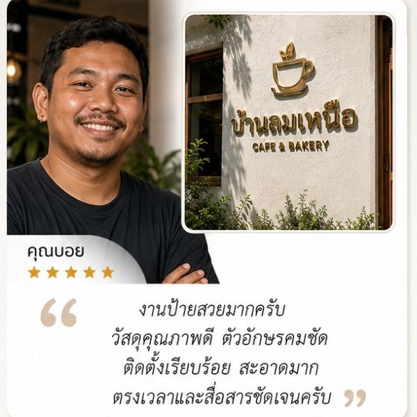 รีวิวลูกค้า Nexsign ร้านกาแฟ จ.สมุทรปราการ