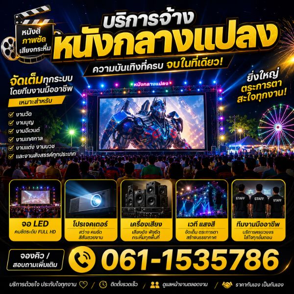 บริการจ้างหนังกลางแปลง จอ LED เครื่องเสียง เวที งานบุญ งานวัด
