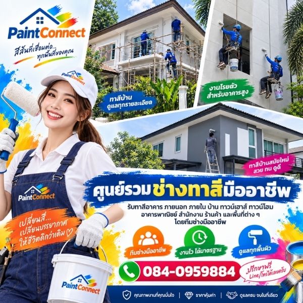 ทาสีบ้าน-ทาวน์เฮาส์ PaintConnect #1