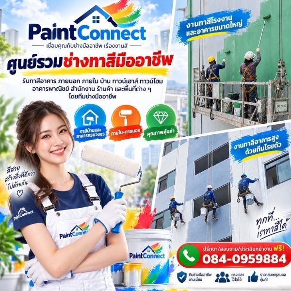 เตรียมพื้นผิว-กันซึม PaintConnect #3