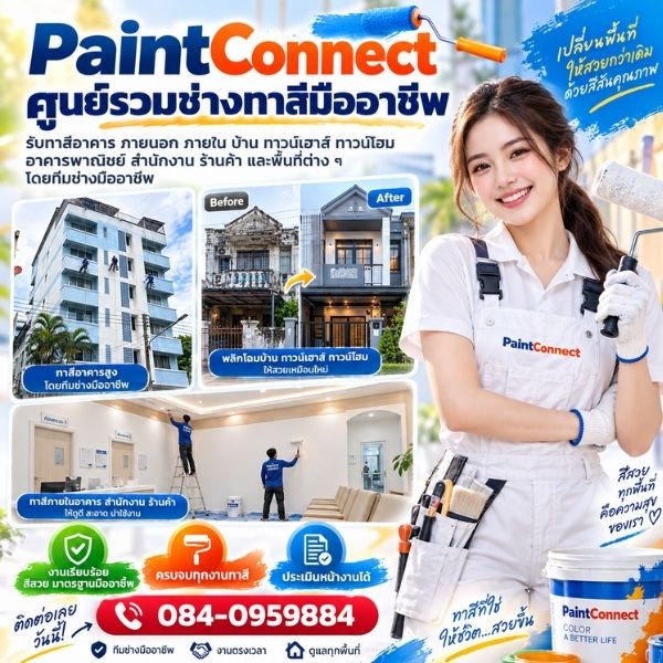 ทีมช่างทาสีมืออาชีพ PaintConnect #01