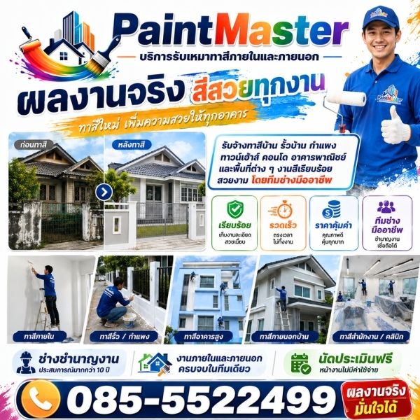 ทีมช่างทาสีมืออาชีพ