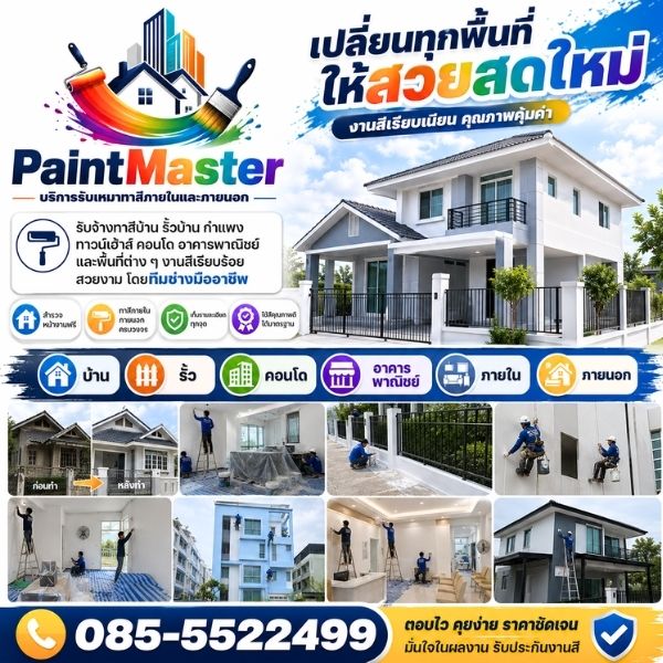 ทาสีอาคารพาณิชย์-โรงงาน PaintMaster #3