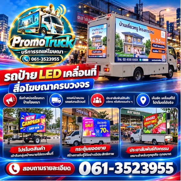รถแห่โฆษณา รถป้าย LED เคลื่อนที่ PromoTruck #1