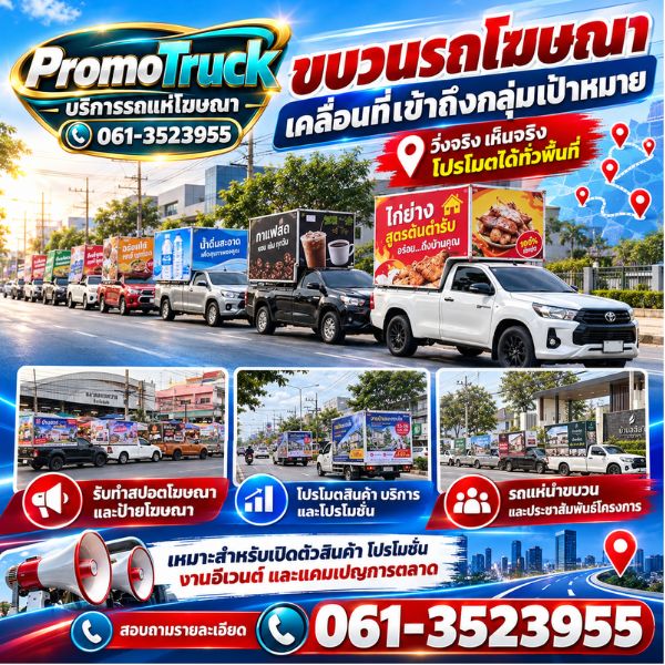ทีมงานรถแห่โฆษณามืออาชีพ PromoTruck #01
