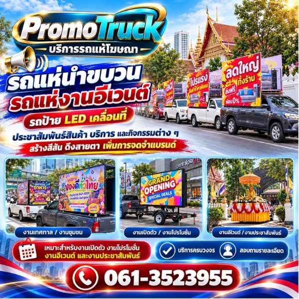 เทคนิคเลือกรถแห่โฆษณา PromoTruck #03