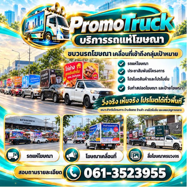 รถแห่โฆษณา รถป้าย LED เคลื่อนที่ PromoTruck #1