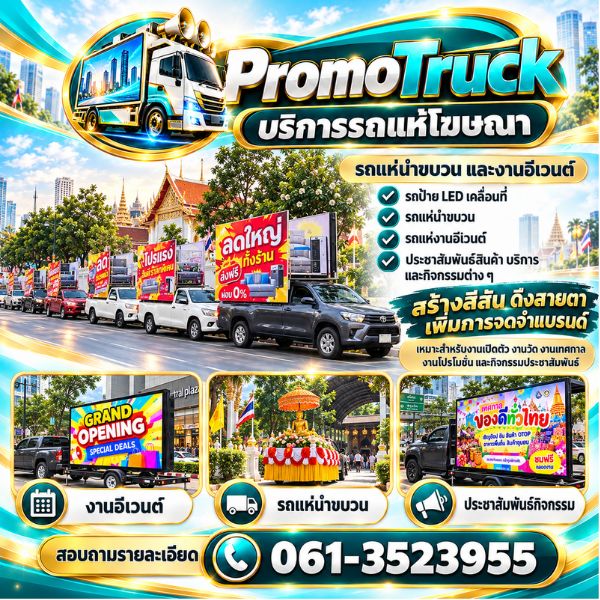 ทีมงานรถแห่โฆษณามืออาชีพ PromoTruck #01