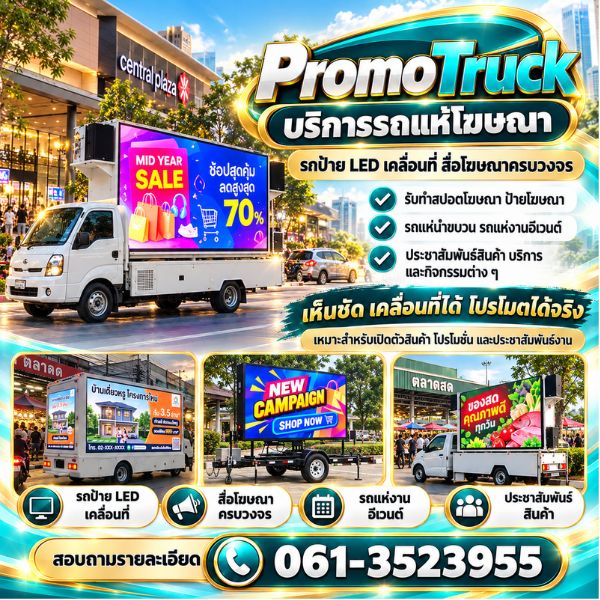 เทคนิคเลือกรถแห่โฆษณา PromoTruck #03