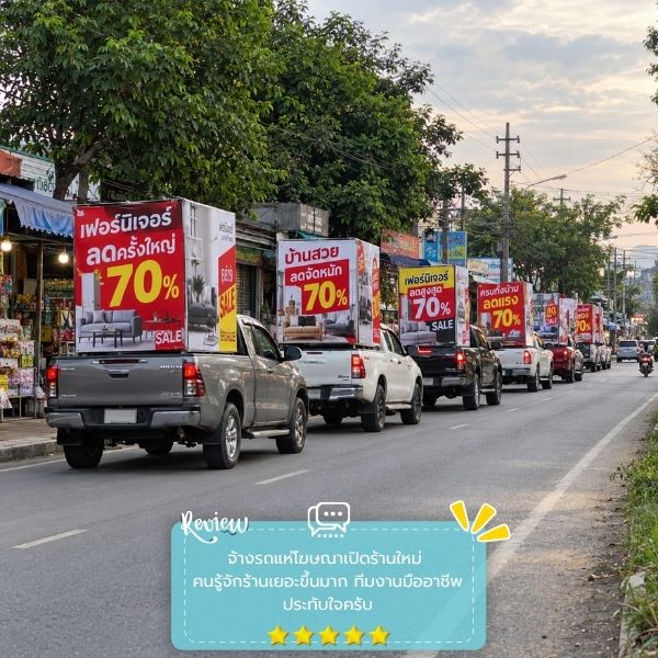 รีวิวลูกค้าผลงานรถแห่-สื่อโฆษณา PromoTruck #51