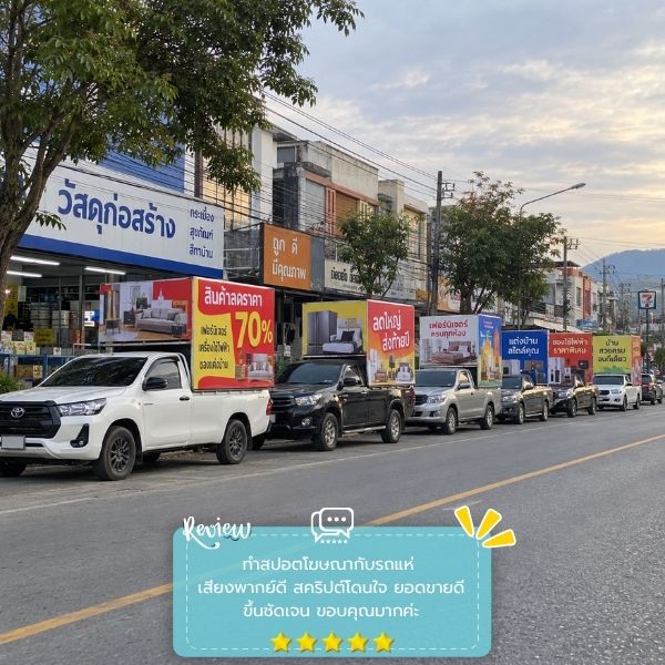 รีวิวลูกค้าผลงานรถแห่-สื่อโฆษณา PromoTruck #54