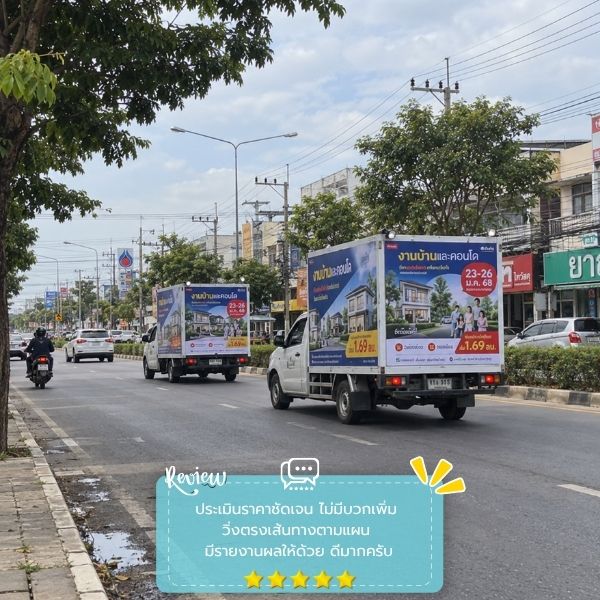 รีวิวลูกค้าผลงานรถแห่-สื่อโฆษณา PromoTruck #55