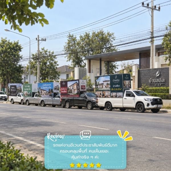 รีวิวลูกค้าผลงานรถแห่-สื่อโฆษณา PromoTruck #56
