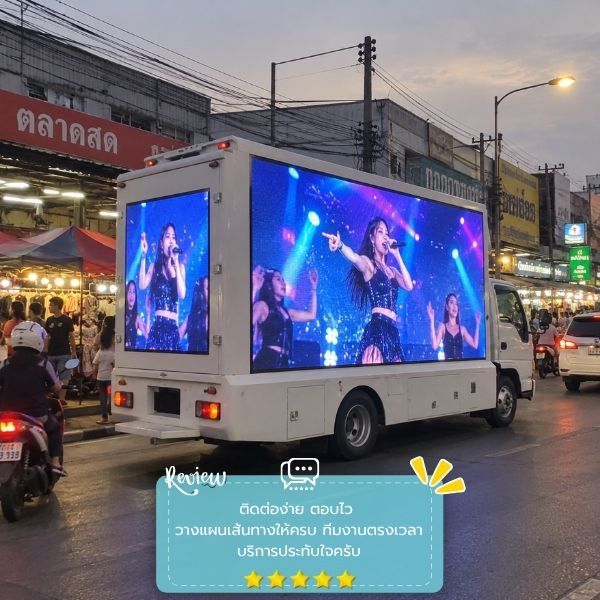 รีวิวลูกค้าผลงานรถแห่-สื่อโฆษณา PromoTruck #57