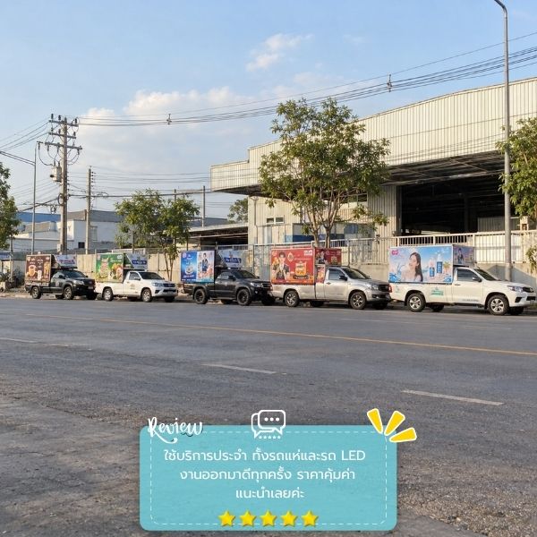 รีวิวลูกค้าผลงานรถแห่-สื่อโฆษณา PromoTruck #58