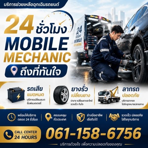 ทีมช่างซ่อมรถนอกสถานที่ QuickCarRepair